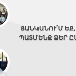 2Ցանկանու՞մ եք, որպեսզի
