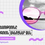 Լավատեսությունը վարդագույն ակնոցներ չեն