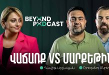 Beyond podcast 09. Բյուզանդ Մկրտիչեան, Դավիթ Արշակյան | Մարքեթինգ և վաճառք․ միասի՞ն, թե՞ ընդդեմ Մարքեթինգ