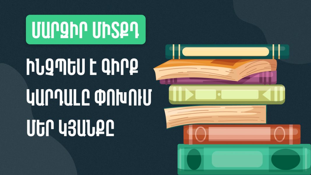 ինչպես է գիրք կարդալը փոխում մեր կյանքը