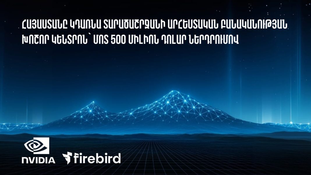 Հայաստանը AI խոշոր կենտրոն