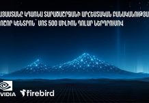 Հայաստանը կդառնա տարածաշրջանի արհեստական բանականության (AI) խոշոր կենտրոն մոտ 500 մլն դոլար ներդրումով Հայաստանը AI խոշոր կենտրոն