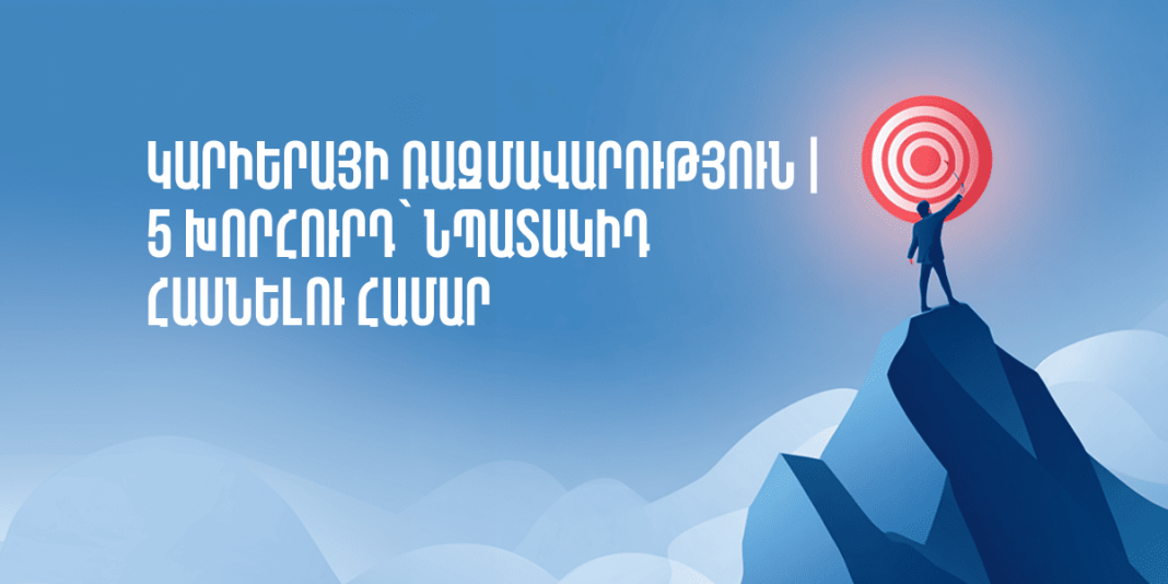 5 խորհուրդ՝ նպատակիդ հասնելու համար