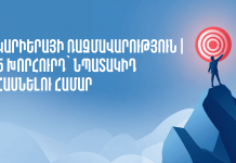 Կարիերայի ռազմավարություն | 5 խորհուրդ՝ նպատակիդ հասնելու համար 5 խորհուրդ՝ նպատակիդ հասնելու համար