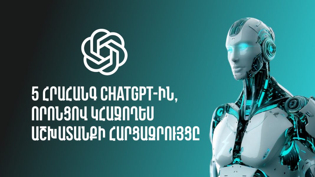 5 խելացի հրահանգ ChatGPT-ին