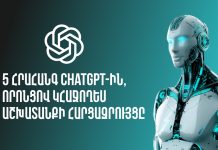5 հրահանգ ChatGPT-ին, որոնցով կհաջողես աշխատանքի հարցազրույցը 5 խելացի հրահանգ ChatGPT-ին